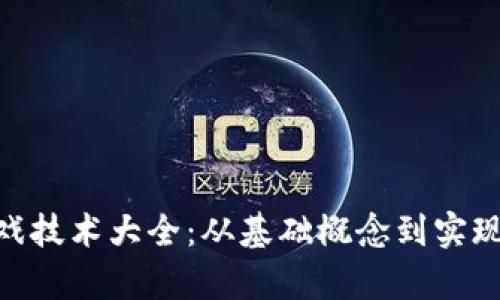 baioti区块链游戏技术大全：从基础概念到实现方式的全面解析