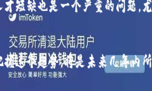 tiaoti金融专家评析区块链技术的未来趋势与应用/tiaoti
区块链,金融科技,加密货币,去中心化/guanjianci

区块链技术概述
区块链是一种革命性的数据存储和共享技术，它通过分布式账本的形式，将数据以区块的形式存储，并通过密码学技术保证数据的安全性和不可篡改性。区块链最初是为支持比特币等加密货币而设计的，但随着技术的成熟，它的应用范围已经扩展到金融、供应链管理、医疗、投票系统等多个领域。区块链能够有效地降低交易成本，提高透明度，增强信任机制，这使得越来越多的企业和机构开始探索其商业价值。

金融专家对区块链的看法
金融专家普遍对区块链技术持乐观态度。他们认为，区块链不仅能够解决传统金融体系中的一些痛点（如效率低下、成本高昂、透明度不足等），还为新的金融产品和服务的创新提供了空间。例如，去中心化金融（DeFi）允许用户无需中介就能进行借贷、交易和资产管理，这对传统金融机构提出了挑战。专家们还指出，尽管区块链存在一些技术和监管挑战，但其潜力不可小觑。

区块链在金融领域的具体应用
在金融领域，区块链的应用有很多种形式。其中之一是跨境支付，区块链能够使交易在几分钟内完成，相比传统跨境支付过程中的几天，极大地提高了效率。此外，区块链还可以用于供应链金融，企业可以使用区块链技术来追踪商品的流动，从而增强对供应商的信任。此外，智能合约在金融领域的应用也在不断增加，它能够帮助实现自动化的交易和结算流程，降低人力成本，减少错误的发生。

区块链技术对金融监管的影响
区块链的去中心化机制为金融监管带来了新的挑战。传统监管依赖于中央机构的控制和监测，而区块链技术的本质特征则是去中心化，无需信任单一机构。这使得监管者很难追踪交易和识别参与者身份，从而为反洗钱和防止欺诈带来了难度。尽管如此，一些国家的监管机构正在积极探索基于区块链的监管框架。例如，某些国家正在考虑利用区块链技术建立透明的金融交易记录，以提升监管效率与合规性。总的来说，金融监管者需要与行业进行深入合作，以寻找平衡点，既促进技术创新，又保护消费者和市场的稳定。

区块链技术的未来发展趋势
展望未来，区块链技术将继续发展。随着技术的进步和应用案例的增多，区块链有望实现更高的性能和可扩展性。此外，越来越多的企业将开始采纳私有和联盟链，这将使区块链能够更好地满足特定行业的需求。同时，跨链技术的进步将实现不同区块链之间的互通，从而增强整体生态体系的功能和灵活性。此外，随着政策法规的逐渐完善，区块链在金融领域的应用将更加规范化，吸引更多的投资与创新。

相关问题讨论

1. 区块链如何影响传统金融体系？
区块链的出现对传统金融体系的影响是深刻的。首先在交易的效率上，区块链通过去掉中介机构，直接连接了交易的双方，显著提升了交易的速度。此外，区块链也降低了交易的成本，去中心化的特点减少了对第三方信任的依赖，降低了总体的运营成本。与此同时，区块链能够提升金融系统的透明度，每一笔交易都被记录在块链上，无法篡改，这降低了欺诈的风险。
然而，区块链给传统金融体系带来的不仅是机遇，还有挑战。以去中心化金融（DeFi）为例，传统金融机构将面临来自这些新兴体系的竞争压力。传统银行需要重新评估他们的商业模式，并思考如何与区块链技术融合，以保持市场竞争力。此外，区块链的去中心化特点使得监管变得复杂，如何确保金融市场的稳定与合规，成为了监管者的新课题。

2. 区块链技术的安全性与隐私问题是怎样的？
区块链技术的安全性源于其使用的密码学技术，数据在链上的每一个块都是经过哈希函数加密的，且每一个块都关联着前一个块，这保证了数据的不可篡改。然而，区块链技术并非完全免疫于攻击。比如，51%攻击就是指当某个节点控制了超过50%的算力时，就可以对网络进行攻击，篡改交易历史。
在隐私问题上，虽然公有链（如比特币）的交易记录是公开透明的，但用户的身份信息常常无法被有效保护。此外，随着链上的交易量增加，如何有效保护用户的隐私信息而不损失透明性和可追溯性，成为了亟待解决的问题。一些新兴的隐私保护技术（如零知识证明）正在逐渐被开发与应用，以增强区块链在隐私保护方面的能力。

3. 什么是去中心化金融（DeFi），它的前景如何？
去中心化金融（DeFi）是区块链技术在金融领域应用的一个重要方向。它的核心理念是通过智能合约在没有中介的情况下提供金融服务，如借贷、交易、激励等。DeFi允许用户在全球范围内自行选择金融服务，而不依赖于传统金融机构。其优势在于透明性、可编程性和去中心化，使得用户能够在一个更加开放和公平的环境中进行金融活动。
尽管DeFi有着光明的前景，但也面临着风险与挑战。例如，由于DeFi主要依赖于智能合约，如果合约存在漏洞，可能被黑客攻击。此外，DeFi的合规性也是一个问题，许多项目尚未受到足够的监管，这可能导致用户欺诈和资产安全风险。因此，未来DeFi的发展需要更加注重安全性与合规性，建立相应的标准和监管机构。

4. 区块链未来发展中可能面临的挑战是什么？
区块链在未来的发展中确实存在许多挑战。首先是技术上的挑战，包括可扩展性和性能瓶颈。许多现有的区块链网络在处理大量交易时，速度和效率往往难以满足需求。为解决这問題，研究者们正在探索新的共识机制和分片技术来提高区块链的效率。
其次，法律与监管的不确定性也是一个重要挑战。各国在区块链和加密货币方面的政策差异较大，许多项目在不同国家的合规性面临困境。在这个背景下，如何在促进创新和保护消费者之间找到平衡，成为了政策制定者面临的重大考验。此外，人才短缺也是一个严重的问题，尤其是在技术研发与应用开发方面，合格的人才依然相对稀缺。

总结
综上所述，区块链技术在金融领域正处于爆发阶段，虽然面临着各种挑战，但其潜力已无疑引起了金融专家的广泛关注。未来，随着技术的演进、合规政策的完善以及人们对区块链的理解不断深入，区块链在金融行业的影响力将愈发显著。如何把握这个趋势，将是未来几年内所有金融参与者需要共同面对的任务。