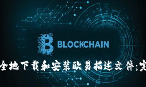 如何安全地下载和安装欧易描述文件：完整指南