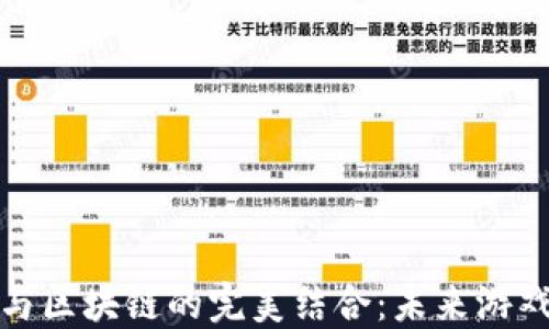 
揭秘棋牌游戏与区块链的完美结合：未来游戏产业的新趋势