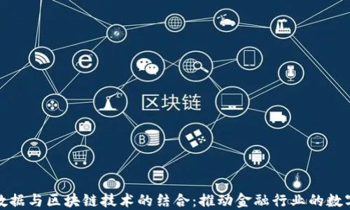 
金融大数据与区块链技术的结合：推动金融行业的数字化转型