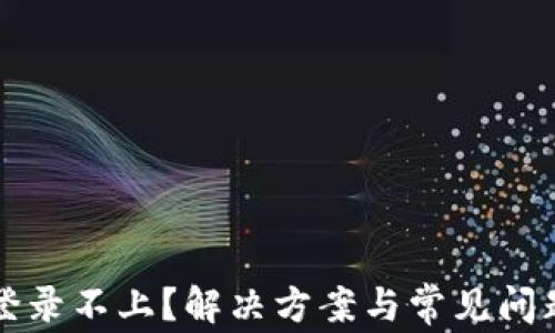 
欧易登录不上？解决方案与常见问题解析