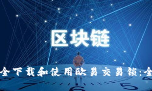 如何安全下载和使用欧易交易锁：全面指南