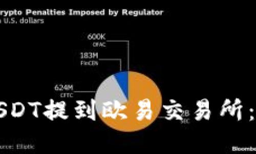 如何将USDT提到欧易交易所：全面指南