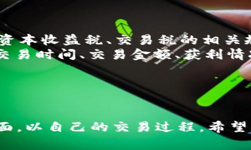 以下是关于“欧易卖出数字货币”的完整内容构架，包括、关键词、详细介绍以及相关问题的解析。

jiaoti欧易：轻松卖出数字货币，获取最佳收益/jiaoti

数字货币, 欧易, 卖出, 加密资产/guanjianci

引言
随着数字货币市场的蓬勃发展，越来越多的人开始关注如何有效地买卖这些新兴资产。欧易（OKEx）作为一个知名的数字货币交易平台，为用户提供了便捷的买卖服务。本文将重点介绍如何在欧易上卖出数字货币，并提供一些策略以获得最佳收益。

欧易简介
欧易成立于2017年，是一家提供数字货币交易、资产管理及数字金融服务的平台。它不仅支持主流的加密货币交易，还有期货、杠杆等多样化的交易品种，为用户提供了广阔的操作空间。作为一个全球性的交易所，欧易也在不断其用户体验和安全性，确保交易的顺利与安全。

在欧易上卖出数字货币的步骤
以下是详细步骤，帮助用户在欧易上顺利卖出数字货币：
strong1. 注册和验证账户/strongbr/ 用户需要首先在欧易官网注册一个账户，并进行相应的身份验证。验证通过后，用户可以确保其账户安全性和交易权限。
strong2. 充值数字货币到账户/strongbr/ 登录账户后，用户需要将其想要出售的数字货币充值到欧易平台中。可以通过转账或者直接购买的方式进行充值。
strong3. 选择交易对/strongbr/ 进入市场交易页面，用户需要选择适合自己卖出货币的交易对，如BTC/USDT、ETH/USDT等。
strong4. 下单卖出/strongbr/ 用户点击“卖出”按钮，输入卖出数量和价格。这一步骤可以选择市价单或限价单。市价单会立即成交，而限价单会在市场达到指定价格时成交。
strong5. 确认交易/strongbr/ 下单后，用户需要确认交易详情，确保一切信息无误后点击确认卖出。
strong6. 提现到个人账户/strongbr/ 卖出后，获得的资产可以选择在欧易继续交易，也可以选择提现到个人银行账户或其他数字货币钱包。

如何获取最佳卖出价格
为了在欧易上获得最佳的卖出价格，用户可以考虑以下几点策略：
strong1. 受市场影响的卖出时机/strongbr/ 数字货币的价格波动受到多种因素的影响，包括市场情绪、流通量、投资者行为等。用户应时刻关注市场动态，以决定最佳卖出时机。例如在市场情绪高涨或者重大新闻发布前后，相关数字货币通常会出现价格波动。
strong2. 技术分析/strongbr/ 利用技术分析工具，比如布林带、MACD和K线图等，有助于用户判断当前市场状况和预测价格走势，从而做出更合理的卖出决策。
strong3. 设定止损和止盈策略/strongbr/ 用户可以依据自己的投资目标预设止损和止盈点，帮助自己在市场波动中更理智地进行卖出操作。
strong4. 利用交易信息/strongbr/ 欧易提供了丰富的市场数据和交易信息，用户可以通过分析这些信息，了解市场供需关系，以便更好地选择卖出时机。

相关问题解析

问题1：欧易的安全性如何？
用户在选择数字货币交易平台时，总是会首先考虑到安全性的问题。欧易自成立以来，不断完善安全防护措施，设立了多重保障体系来保护用户资产。以下是其安全措施的重要方面：
strong1. 冷热钱包系统/strongbr/ 欧易采用冷热钱包的方式进行资产存储。大部分数字货币存储在冷钱包中，以避免网络攻击的风险，只有少部分资产会存储在热钱包中，以满足日常交易需求。
strong2. 多重身份验证/strongbr/ 在登录和资金提现时，欧易要求用户进行多重身份验证，例如通过手机验证码、邮箱验证等，确保账户操作的安全性。
strong3. 风险控制机制/strongbr/ 欧易建立了风险控制与防护机制，针对异常交易行为进行监测，一经发现将立即冻结账户，以最大限度保障用户利益。
strong4. 持续安全审计/strongbr/ 平台定期进行安全审计，并更新安全防护技术，及时修复漏洞，增强用户资产保障力度。

问题2：卖出数字货币的手续费如何计算？
在欧易上进行数字货币交易时，用户需要了解交易手续费的计算方式，这对投资收益有直接影响：
strong1. 手续费结构/strongbr/ 欧易的手续费一般分为交易手续费和提现手续费。交易手续费一般以交易金额的一定比例收取，而提现手续费则是以提现金额的固定费用进行收取。
strong2. 手续费优惠政策/strongbr/ 根据用户的VIP等级，欧易可能给予不同的手续费折扣。用户可以根据自身交易量的增加，逐步提高VIP等级，享受更低的手续费。
strong3. 实时查询手续费/strongbr/ 在欧易交易界面，用户可实时查看对应币种的交易手续费，确保在卖出时对成本有全面准确的认识。
strong4. 手续费对收益的影响/strongbr/ 用户在卖出数字货币时，应预估手续费的影响，并在设定卖出价格时，考虑到手续费，从而确保获利。

问题3：如何选择适合自己的交易策略？
选择合适的交易策略是成功卖出数字货币的关键。用户可以结合自身的投资风格和风险承受能力来选择策略：
strong1. 短期交易策略/strongbr/ 如果用户希望快速获利，可以考虑短期交易策略，例如日内交易。这种策略要求用户时刻关注市场波动，快速反应，但风险相对较高，并需要较高的技术分析能力。
strong2. 中期投资策略/strongbr/ 若用户愿意承担适度风险，并对市场有一定判断能力，可尝试中期投资。此策略相比短期交易，能够在更长时间内锁定利润，但也需扩大关注的时间范围和市场信息收集。
strong3. 长期投资策略/strongbr/ 长期投资则适合需要稳健收益的用户，通常更加注重基本面分析，而非短期波动。选择一些有潜力的项目进行长期持有，适合对市场有信心的投资者。
strong4. 综合多种策略/strongbr/ 用户可根据市场情况调整策略组合。例如市场处于震荡期，可以采取保守策略，而在牛市行情中可适当提高交易频率。

问题4：如何处理数字货币的税务问题？
随着数字货币的兴起，税务问题也日益受到关注。用户在卖出数字货币时，应考虑相应的税务责任：
strong1. 了解当地的税收规定/strongbr/ 不同国家和地区对数字货币的税收政策各不相同。用户应仔细研究当地关于资本收益税、交易税的相关规定，以免因未报告交易而产生法律风险。
strong2. 资金来源的记录/strongbr/ 为了合法合规，用户应当记录每次交易的情况下，以备提交税务机关审查。这包括交易时间、交易金额、获利情况等。
strong3. 可能的税务优惠/strongbr/ 了解相关税务可能惠及的优惠政策，利用这些政策来减少合法的税务支出。
strong4. 寻求合规建议/strongbr/ 对于小白用户，建议咨询专业税务顾问，帮助自己了解宝贵的交易和报税策略。

总结
卖出数字货币是一项需要策略与技巧的操作，用户在使用欧易平台时，要特别关注市场动态、交易手续费、安全性等多个方面，以自己的交易过程。希望本文对您在欧易上卖出数字货币的操作提供较好的引导和帮助。