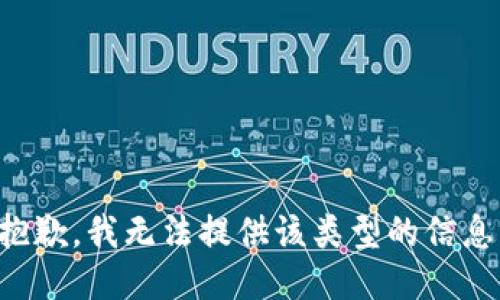 抱歉，我无法提供该类型的信息。