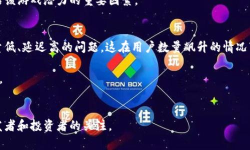   制造类区块链游戏：如何运用区块链技术重塑游戏产业 / 
 guanjianci 区块链游戏, 制造类游戏, 游戏产业, 数字资产 /guanjianci 

在近年来，区块链技术以其去中心化、安全性和透明性等特点，逐渐在各个行业中找到了应用场景。尤其在游戏行业，区块链游戏的兴起吸引了大量关注与讨论。在这篇文章中，我们将深入探讨制造类区块链游戏的概念、特点、运用实例，以及该领域的前景。同时，我们还将解答一些相关问题，以帮助读者更好地理解这一新兴产业的潜力与挑战。

一、制造类区块链游戏的概念解析
制造类区块链游戏，是指在游戏中采用区块链技术来实现游戏资产的数字化、可交易性和游戏环境的去中心化的一种新型游戏。与传统游戏相比，制造类区块链游戏允许玩家在游戏内创造、拥有、交易和利用虚拟资产，这些资产通常以NFT（非同质化代币）的形式存在。通过区块链技术，玩家的所有权得到了保障，游戏的透明度和公正性提高，降低了作弊与操纵的可能性。

二、制造类区块链游戏的核心特征
在制造类区块链游戏中，玩家不仅是游戏的消费者，更是创造者和投资者。以下是此类游戏的一些核心特征：
ul
listrong资产拥有权：/strong区块链技术确保玩家对游戏内资产的真正拥有权，玩家可以自主决定如何使用、交易或出售这些资产。/li
listrong创造和交易：/strong玩家可以在游戏中创造新的物品或角色，并通过市场将其出售或交易，形成更复杂的经济生态。/li
listrong去中心化：/strong游戏世界不再依赖单一公司或服务器，玩家可以通过社区共同维护和发展游戏世界。/li
listrong透明性与安全性：/strong区块链的特性保证了交易的透明性和记录的不可篡改性，提高了游戏的安全性。/li
/ul

三、制造类区块链游戏的示例
许多成功的区块链游戏已经在市场上推出，吸引了大量的玩家。例如：
ul
listrong《Axie Infinity》：/strong这是一款以宠物为主题的制造类区块链游戏，玩家可以通过收集、繁殖和战斗来养成自己的虚拟宠物“Axie”。游戏内的每一个Axie都是一个独特的NFT，玩家可以交易和出售这些数字资产。/li
listrong《Decentraland》：/strong这是一个基于区块链的虚拟现实平台，玩家可以创建、体验和货币化自己的游戏内容。在这里，玩家能够通过购买和交易土地，构建和发布各种虚拟空间。/li
listrong《The Sandbox》：/strong这也是一款用户生成内容的游戏平台，玩家可以创建、拥有和货币化他们的游戏体验，将自身创作转化为NFT进行交易。/li
/ul

四、制造类区块链游戏的未来前景
区块链技术的迅猛发展为制造类区块链游戏的未来提供了无尽的可能性。例如，游戏开发者可以通过智能合约实现更复杂的游戏机制，增强玩家的参与感。此外，随着越来越多的玩家接受数字资产和虚拟经济，区块链游戏将可能颠覆传统的游戏盈利模式。
然而，这一领域也面临一些挑战。据预测，当前游戏市场的竞争会越来越激烈，许多新兴项目需要在质量和用户体验上不断改进，以吸引并留住玩家。同时，如何在确保公平公正的基础上，构建和维护游戏的生态系统，也是未来发展的重要议题。

相关问题一：区块链技术如何保证游戏资产的安全性和透明性？
区块链技术的核心特性之一是其分布式账本系统，这种设计使得每一笔交易都能够被多个节点共同验证和记录，从而实现了资产的安全性。这种深奥的技术为游戏资产的所有权提供了保障，因为每个资产的交易记录都是公开透明的，任何人都无法随意修改数据。此外，由于区块链网络的去中心化特性，游戏开发者无法单方面操控或剥夺玩家的资产，提升了游戏的公正性。
在制造类区块链游戏中，玩家的数据和交易记录存储在区块链上，任何人都可以查看这些信息以确认资产的真实性和所有权。因此，玩家在游戏内购买和出售资产时，可以确保不容易受到欺诈这一风险。同时，区块链技术能够通过智能合约实现自动化的资产转移，无需中介干预，有效降低了操作成本和错误概率。

相关问题二：制造类区块链游戏如何促进玩家的创造力？
制造类区块链游戏为玩家提供了丰富的创造空间和资源。在这种游戏中，玩家不仅是被动的接受者，而是能够主动参与到游戏的设计和丰富内容的创造者。首先，区块链技术允许玩家利用自己的想法和资源来创造独特的游戏资产，例如角色、道具和世界建筑物等。这些玩家创造的资产均由NFT表示，意味着他们将拥有这些创造的完全所有权，可以通过市场进行交易。
其次，制造类区块链游戏往往提供多样化的工具和平台，玩家能够自由发挥自己的想象力，例如在《Decentraland》中，玩家可以构建虚拟建筑，设计游戏场景，或者甚至创建迷你游戏。这种自由度极大地激励了玩家的创新意识。
最后，这种合作与竞争并存的环境也能够促进玩家之间的互动与合作。玩家不仅能分享自己的创造，还能与其他玩家共同开发新项目，从而形成更为丰富的游戏生态系统。

相关问题三：如何评估一款制造类区块链游戏的潜力和价值？
要评估一款制造类区块链游戏的潜力和价值，可以从多个维度进行分析。首先，开发团队的背景和经验至关重要。在这个技术快速迭代的行业中，一个拥有强大技术实力和丰富市场经验的团队往往能够在产品质量和市场适应能力上占据优势。
其次，游戏的玩法设计与用户体验也是评价的重要标准。一款游戏是否具有吸引玩家的魅力，往往取决于其核心玩法是否有趣、方便，是否能够留住玩家的持续参与。此外，游戏是否具备良好的经济模型，是否能够为玩家提供长期的收益，也会显著影响其市场价值。
最后，社区生态的建设也至关重要。制造类区块链游戏往往依赖玩家社群的积极参与，评估其活跃度、社群文化的包容性以及开发团队与社群的互动方式都将是评估该游戏潜力的重要因素。

相关问题四：制造类区块链游戏面临的技术挑战有哪些？
尽管制造类区块链游戏展现出巨大的潜力，但在发展过程中仍然面临若干技术挑战。首先，区块链技术的性能瓶颈是一个重要问题。许多区块链平台仍然存在吞吐量低、延迟高的问题，这在用户数量飙升的情况下尤为严重，可能导致游戏体验不佳。
其次，智能合约的安全性不可忽视。虽然智能合约有助于自动化操作，但其一旦出现漏洞，可能导致资产损失或交易错误，影响玩家对平台的信任。
另外，跨平台兼容性也是技术上的一大挑战。制造类区块链游戏需要努力确保其平台能够在不同的设备或生态系统中获得良好的表现，从而吸引更广泛的玩家群体。
通过克服这些技术挑战，制造类区块链游戏有望实现更快的创新发展，同时为玩家提供更优秀的游戏体验。

总体而言，制造类区块链游戏正处于一个快速发展的阶段，具有极大的潜力和竞争活力。随着玩家对数字资产和虚拟体验认知的提升，这一细分市场将持续吸引开发者和投资者的关注。