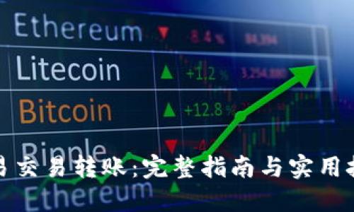 欧易交易转账：完整指南与实用技巧