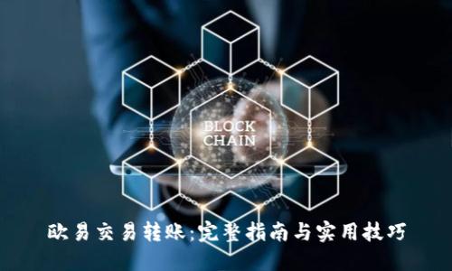 欧易交易转账：完整指南与实用技巧