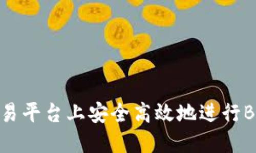 如何在欧易平台上安全高效地进行BSC链转账