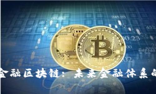 元大金融区块链: 未来金融体系的脊梁