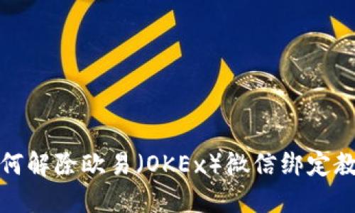 如何解除欧易（OKEx）微信绑定教程