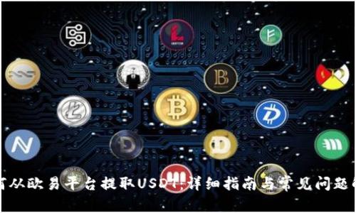如何从欧易平台提取USDT：详细指南与常见问题解答