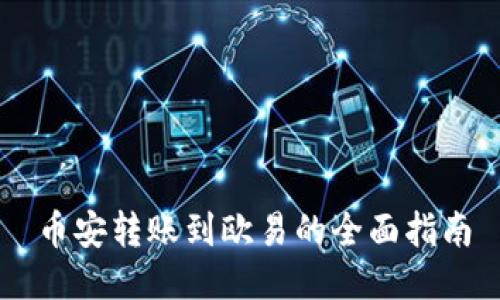 币安转账到欧易的全面指南
