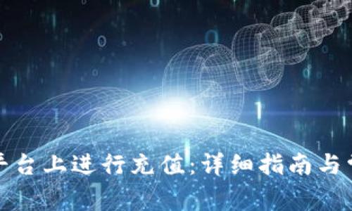 如何在欧易平台上进行充值：详细指南与常见问题解答