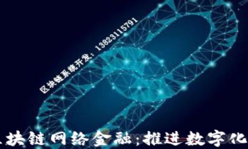 
中国银联区块链网络金融：推进数字化金融的未来