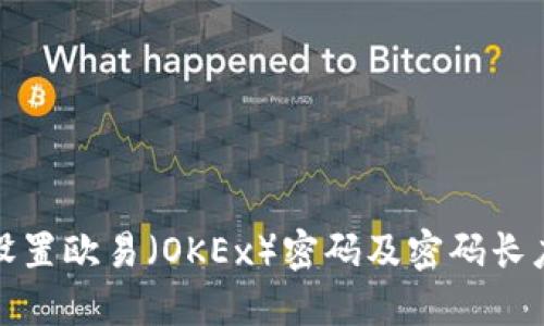 如何设置欧易（OKEx）密码及密码长度要求