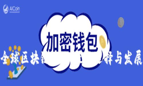 探索全球区块链游戏：最佳选择与发展趋势