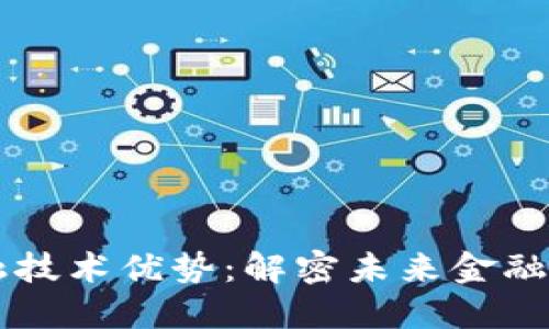 区块链金融技术优势：解密未来金融的变革力量