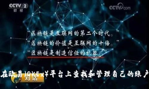 如何在欧易（OKEx）平台上查找和管理自己的账户信息