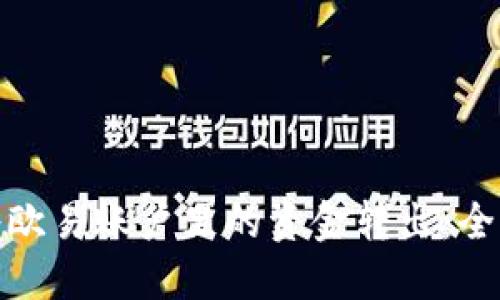 如何将欧易账户里的资金转出：全面攻略