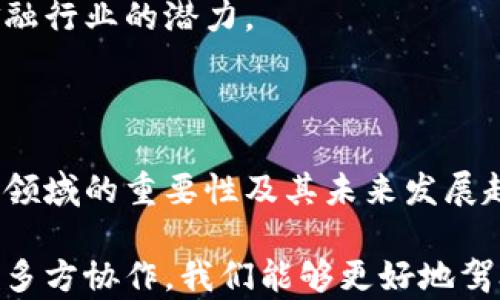 
  区块链科技在金融行业的应用与未来发展 / 
 guanjianci 区块链,科技金融,金融创新,数字货币 /guanjianci 
```

# 区块链科技在金融行业的应用与未来发展

区块链科技的兴起为各个行业带来了革命性的变化，尤其在金融领域，区块链技术的应用正在逐步改变传统的金融服务模式。本文将详细探讨区块链在金融行业的应用现状、潜在益处及未来发展。同时，我们将解答以下四个相关问题：

1. 区块链技术如何在金融服务中提高效率？
2. 数字货币在区块链金融中的角色是什么？
3. 区块链技术面对的主要挑战和风险有哪些？
4. 区块链科技未来对金融行业的影响是什么？

## 一、区块链技术如何在金融服务中提高效率？

区块链技术具有去中心化、透明性和不可篡改等优点，这些特性使其在金融服务中有着广泛的应用潜力。传统的金融服务通常依赖于中介，例如银行、支付处理公司等，这些中介不仅增加了交易的成本和时间，还存在一定的安全隐患。而区块链技术则能够通过智能合约和点对点网络直接连接交易双方，大幅提升金融交易的效率。

首先，区块链能够使交易过程更快速。以跨境支付为例，传统的跨境支付通常需要几天时间才能完成，且费用高昂。而通过区块链，用户可以实时完成支付，费用也能明显降低。例如，某些数字货币的平台允许用户在几分钟内完成跨境转账，费用可能仅为传统银行转账费用的一小部分。

其次，区块链还可以降低金融服务的门槛。通过去中心化的模式，个人和小型企业能够更容易接入金融服务，不再依赖于传统金融机构的审核和审批流程。这对于没有银行账户或信用历史的人群尤其重要，可以帮助他们参与到全球经济中。

最后，区块链的透明性和可追溯性也提升了金融交易的安全性，使得违规行为和欺诈行为更易被发现并被制止。每一笔交易都记录在区块链上，任何人都可以随时查阅，增加了交易的信任度。

然而，尽管区块链技术能够提供许多效率上的优势，实际应用中仍然面临一些障碍，例如技术的成熟度、法规的完善和行业的接受度等。因此，尽管区块链在提升金融服务效率方面具有巨大潜力，但必须结合各方的努力进行协调发展。

## 二、数字货币在区块链金融中的角色是什么？

数字货币是基于区块链技术的一种新的货币形式，它在金融领域的兴起引起了广泛关注。数字货币的核心特点是去中心化以及数字化，这使得它们不同于传统货币。数字货币如比特币、以太坊等，不仅是一种支付手段，也逐渐成为金融资产的另一种表现形式。

首先，数字货币在区块链金融中起到了媒介的作用。在传统金融中，货币是价值交换的工具，而数字货币具有相同的职能，但其便捷性和全球接受度使其在跨境交易中具有显著优势。用户可以使用数字货币进行快速的跨国交易，无需考虑汇率问题，且交易成本通常低于传统银行转账。

其次，数字货币还可以作为投资工具。在金融市场中，数字货币因其价格波动剧烈，吸引了大量投资者的关注。许多人将数字货币视为投资组合中的一种资产，以期在价格上涨时获得收益。此外，随着越来越多的机构投资者逐步进入数字货币市场，其潜在的市场价值和商业应用也在不断扩大。

再者，数字货币在去中心化金融（DeFi）中具有重要作用。DeFi是建立在区块链上的金融服务体系，用户可以在不依赖中心化金融机构的情况下获得贷款、保险等金融服务。数字货币作为DeFi的基础，推动了这种新金融模式的发展。

然而，数字货币的普及也面临着一些严峻挑战，例如法律法规的不确定性、安全性问题以及与传统金融体系的融合等。尽管如此，数字货币仍将在未来的金融生态系统中扮演越来越重要的角色，其影响力将继续增长。

## 三、区块链技术面对的主要挑战和风险有哪些？

尽管区块链技术在金融领域展现出诸多优势，但在实际应用中也面临了一系列挑战和风险。有几个主要方面值得关注：

### 1. 技术成熟度

在当今金融市场中，区块链技术仍处于快速发展的阶段。尽管已有许多成功的案例，但仍有很多技术亟待改进，包括安全性、存储效率、可扩展性等问题。例如，许多区块链网络在处理大规模交易时受到限制，导致交易确认速度过慢。此外，安全性问题时有发生，区块链平台可能遭受黑客攻击或恶意代码的侵袭。

### 2. 法规与合规

各国对于区块链技术及其衍生产品的监管政策各不相同，缺乏统一的法律体系。这使得区块链技术的实施面临法律风险。此外，合规问题也成为金融机构在采用区块链技术时的一个重要考量因素。例如，KYC（了解你的客户）和AML（反洗钱）等合规要求对区块链项目的设计和运营产生了深远影响。

### 3. 市场接受度

区块链技术的推广还面临客户和市场的接受度问题。许多用户对于新技术的使用感到不安，尤其是在金融领域，风险的顾虑让人们不愿意很快接受去中心化的金融服务。此外，传统金融机构的抵制也是一个阻碍区块链发展的重要因素，许多机构对于新技术和模型持观望态度，影响了区块链在实际商业中的应用。

### 4. 生态系统建设

构建健康的区块链生态系统需要多方协作，包括技术开发者、金融机构、政府监管机构和用户等各方面的参与。在这个生态系统中，各方的利益关系需得以平衡，否则可能导致市场的不稳定。此外，区块链项目的成功往往依赖于社区的支持和参与，这需要时间的积累和推广。

综上所述，区块链技术在金融领域的应用潜力巨大，但要克服上述挑战，需要各方的共同努力，以推动其健康发展。

## 四、区块链科技未来对金融行业的影响是什么？

区块链科技的未来发展将深刻改变金融行业的格局，其影响可从多个层面进行分析。

### 1. 金融交易的透明性与可信度

区块链的透明性特点允许每一笔交易都被记录和审计，这将显著提升金融交易的可信度。金融机构能够在一个开放的网络中进行操作，减少信息不对称和道德风险。这种透明性不仅能增加投资者的信心，还能为监管机构提供有力的监督依据。

### 2. 降低成本和提高效率

区块链技术有望通过减少中介的参与和自动化处理流程来降低金融服务的成本。借助智能合约，许多繁琐的人工操作可以被自动化，从而提高交易速度和效率。无论是在支付、结算，还是在资产管理方面，区块链都将使金融服务变得更经济和高效。

### 3. 推动金融普惠

区块链的去中心化特性有助于推动金融普惠。传统金融服务往往拥有较高的门槛，使得许多人无法轻易获得服务。基于区块链的金融产品可以为广大用户提供更加便捷和低成本的金融服务，尤其是那些传统金融市场无法覆盖的边缘人群，如微小企业和低收入个人。

### 4. 新金融产品的出现

随着区块链技术的发展，各类新的金融产品和服务将不断涌现。例如，基于区块链的贷款平台、分布式保险、去中心化交易所等都将成为未来金融市场的重要组成部分。这些新产品不仅丰富了现有金融工具的种类，也将促使金融市场的变革。

尽管区块链技术在金融行业的应用前景看好，但仍需审慎对待各种潜在的技术和伦理问题，只有在解决这些问题后，区块链技术才能真正释放其在金融行业的潜力。

## 五、相关问题总结

区块链科技在金融行业的应用与发展不仅充满挑战，也蕴藏着无穷的机遇。通过对以上四个问题的深入分析，我们更全面地理解了区块链技术在金融领域的重要性及其未来发展趋势。在新技术的推动下，金融行业将迎来更高效、自主和透明的发展模式，这将推动全球经济的进一步融合与数字化。

不断变化和发展的环境需要我们时刻保持关注，期待区块链科技对金融行业产生的积极影响，同时也需警惕可能出现的风险和挑战。通过技术创新与多方协作，我们能够更好地驾驭这一场变革，迎接未来的金融新时代。