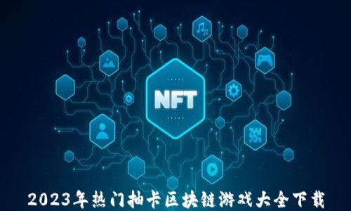 
2023年热门抽卡区块链游戏大全下载