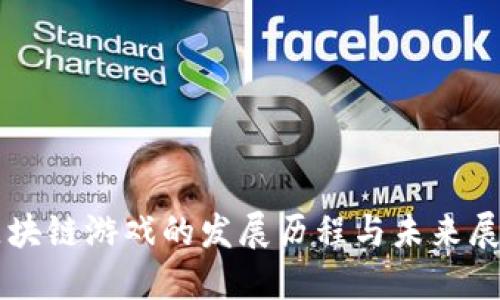 区块链游戏的发展历程与未来展望