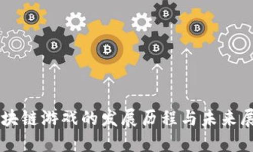 区块链游戏的发展历程与未来展望