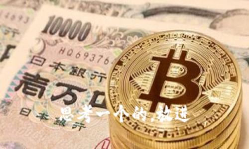 思考一个的，放进