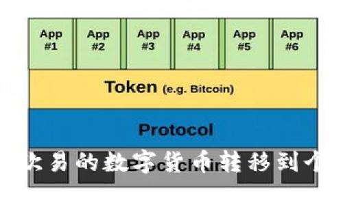 如何将欧易的数字货币转移到个人钱包