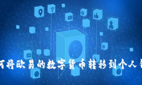 如何将欧易的数字货币转移到个人钱包