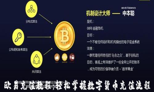 
欧易充值教程：轻松掌握数字货币充值流程