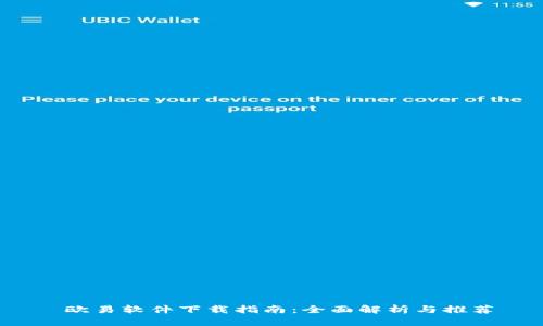  欧易软件下载指南：全面解析与推荐