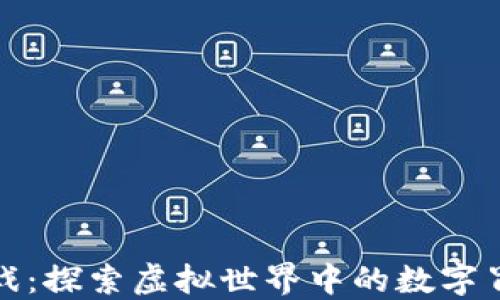 
区块链精灵游戏：探索虚拟世界中的数字冒险与投资机会