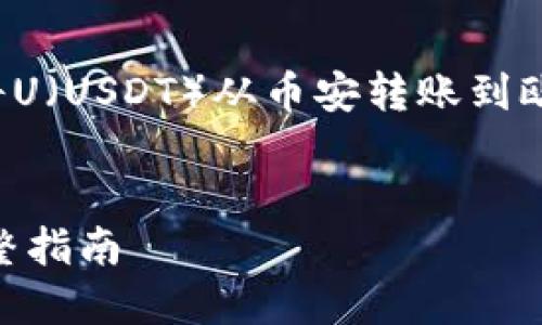 在这里，我将帮助您设计一个关于将U（USDT）从币安转账到欧易的优质内容结构。请见以下内容。


如何将USDT从币安转账到欧易：完整指南