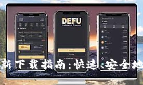 欧易交易所最新下载指南：快速、安全地获取应用程序