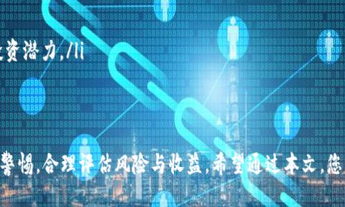 思考一个的，放进标签里：

2023年最佳区块链游戏推荐及玩区块链游戏的热门平台

关键词：

区块链游戏, 玩区块链游戏, NFT游戏, 加密货币游戏/guanjianci

在过去几年中，区块链技术和加密货币的崛起带来了许多新的游戏机制和商业模式。区块链游戏不仅仅是提供娱乐，它们还允许玩家真正拥有自己的游戏资产，通常以不可替代代币（NFT）的形式存在。在这篇文章中，我们将探讨2023年最佳的区块链游戏及其玩的热门平台。

一、区块链游戏的定义与优势
区块链游戏是指通过区块链技术开发的游戏，游戏中的资产、角色、道具等都是以数字资产的形式存在于区块链上。相比传统游戏，它们的一个显著优势是让玩家真正拥有游戏中的资产，玩家可以将这些数字资产交易或出售，实现盈利。

此外，区块链游戏通常具有去中心化的特点，这意味着游戏的开发不再完全依赖一家公司，而是由所有参与者共同维护和更新。这种模式带来了更高的透明度和公平性，玩家在游戏中也可以通过参与社区治理获得更多的权利。

二、2023年最佳区块链游戏推荐
在2023年，有许多区块链游戏受到了广泛关注。以下是一些值得一提的游戏：

h41. Axie Infinity/h4
Axie Infinity是当前最受欢迎的区块链游戏之一，玩家可以繁殖、收集和对战虚拟宠物Axies。每个Axie都是一个独特的NFT，玩家通过战斗、任务和市场交易来获得收益。Axie Infinity的经济系统吸引了大量玩家，尤其是在与加密货币和NFT相关的领域。

h42. Decentraland/h4
Decentraland是一个基于Ethereum的虚拟现实平台，玩家可以在其中购买、出售和创建虚拟房地产。玩家可以在自己的土地上构建游戏、商城或其他体验，并通过销售和出租获利。这种高度的自定义性使得Decentraland受到各类玩家的欢迎。

h43. The Sandbox/h4
The Sandbox是一个类似于Minecraft的沙盒游戏，玩家可以创建、拥有和交易游戏资产。它使用区块链技术来证明资产的所有权，并允许玩家通过参与游戏经济赚取收益。The Sandbox的用户生成内容生态使得玩家在游戏中具有更高的创造力和参与感。

h44. Gala Games/h4
Gala Games致力于打造一个去中心化的游戏平台，允许开发者创建和发布他们的游戏。平台上的一些游戏如TownStar和Mirandus都备受玩家喜爱，玩家不仅可以享受游戏，还可以通过各种方式获得奖励和收益。

三、哪里可以玩区块链游戏
区块链游戏可以在多个平台上进行，一些游戏往往可以直接在浏览器中玩，而其它游戏则可能需要下载客户端。以下是一些主要的平台和网站：

h41. 官方网站/h4
几乎所有的区块链游戏都可以在其官方网页上找到。例如，Axie Infinity、The Sandbox和Decentraland都有各自的官方网站，玩家可以通过注册账号来开始游戏。通常，官方网页还会提供详细的指南和社区支持，帮助新手玩家更好地入门。

h42. 区块链游戏平台/h4
一些专注于区块链游戏的游戏平台，如DappRadar、Blockchain Game Alliance等，提供多款区块链游戏的汇总和评分，方便玩家发现新游戏和了解游戏的受欢迎程度。通过平台，玩家还可以查看游戏的用户评论和市场行情，更好地做出选择。

h43. 数字货币交易所/h4
某些区块链游戏的资产可以在数字货币交易所进行交易，玩家可以通过这些交易所获取游戏内的资产。很多时候，参与游戏的玩家也需要在数字货币交易所中购买特定的货币（如ETH、BNB等）来进行游戏内购买或换取奖励。

四、可能相关的问题

h41. 玩区块链游戏需要哪些条件？/h4
玩区块链游戏并不复杂，但需要一些基本的准备：
ul
    li数字货币钱包：需要一个支持区块链游戏的数字货币钱包，如MetaMask，以便存储资产和进行交易。/li
    li数字货币：玩家需要购买一些数字货币，如Ethereum等，以便参与游戏和进行交易。通常，游戏内的资产购买是通过加密货币进行的。/li
    li网络连接：确保有稳定的互联网连接，因为区块链游戏通常需要实时在线。/li
    li了解游戏规则：在玩之前，建议先了解游戏机制和经济系统，避免在游戏中损失。/li
/ul

h42. 区块链游戏的安全性如何？/h4
区块链游戏在一定程度上是安全的，但也存在风险：
ul
    li智能合约风险：区块链游戏中的资产通常依赖智能合约进行管理，如果合约存在漏洞，可能导致资产损失。/li
    li网络攻击：虽然区块链技术本身较为安全，但仍然可能面临网络攻击，如DDoS攻击等，导致游戏无法正常进行。/li
    li交易风险：在游戏中进行资产交易时，玩家可能遭遇诈骗或市场操控。因此，建议在信誉良好的平台进行交易。/li
/ul

h43. 区块链游戏的经济系统是怎样的？/h4
区块链游戏的经济系统通常是复杂而多样的，许多游戏通过发行代币来支撑其经济：
ul
    li代币发行：很多区块链游戏会发行专属的代币，如游戏的货币、NFT等，玩家通过完成任务、战斗等方式获得代币。/li
    li市场交易：玩家可以在游戏内的市场上自由交易代币和NFT，一些热门的资产价格会随市场供需波动。/li
    li收益分配：玩家在游戏中获得收益的方式多种多样，不仅可以通过简单的游戏操作获得，也可以通过参与社区治理或为游戏开发贡献内容来获取奖励。/li
/ul

h44. 如何评估一个区块链游戏的价值？/h4
评估区块链游戏的价值可以从多个方面进行分析：
ul
    li用户群体：查看游戏的活跃用户数量和社区的参与度，通常用户越多，游戏越有潜力。/li
    li技术实现：价值较高的游戏通常有着完善的技术体系，确保游戏的稳定性和安全性。/li
    li市场表现：分析游戏内代币的市场表现也是判断其价值的重要标准，价格持续上涨的游戏通常具有更高的投资潜力。/li
    li游戏体验：一款好的游戏体验往往吸引更多玩家，评估游戏是否有趣、容易上手都是重要的因素。/li
/ul

综上所述，2023年区块链游戏已经发展出了一系列丰富的玩法和盈利模式，而玩家在参与这些游戏时也需要保持警惕，合理评估风险与收益。希望通过本文，您能够对如何玩区块链游戏有一个全面的了解，并找到适合自己的游戏平台。