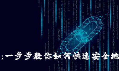 欧易提现教程：一步步教你如何快速安全地进行提现操作