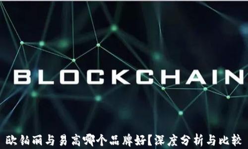 
欧铂丽与易高哪个品牌好？深度分析与比较