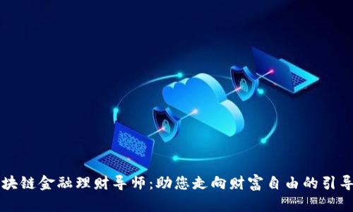 区块链金融理财导师：助您走向财富自由的引导者