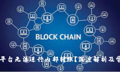 为什么欧易平台无法进行内部转账？深度解析及常见问题解答