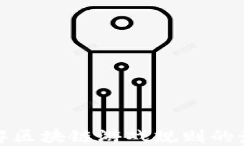 
深入了解区块链游戏规则的最佳建议
