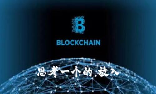 思考一个的，放入