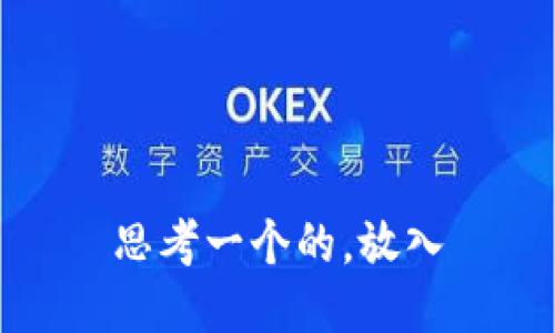 思考一个的，放入