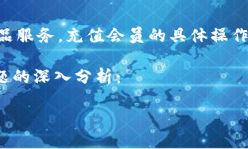 请注意：欧易（OKEx）是一个数字货币交易平台，成立于2017年，提供多种数字货币交易及衍生品服务。充值会员的具体操作步骤可能会因地区、平台版本和市场政策而有所不同。请尽量参考官网提供的最新信息和指引。

为了您提供一个更完整的解读，以下是关于“如何在欧易充值会员”的详细介绍，并附上相关问题的深入分析：

如何在欧易充值会员：完整指南