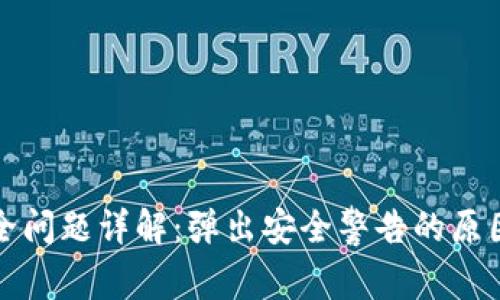 欧易软件安全问题详解：弹出安全警告的原因及解决方案