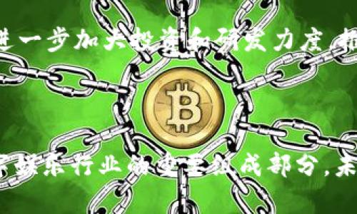 雷军区块链游戏：引领数字娱乐的新风潮

雷军, 区块链, 游戏, 数字娱乐/guanjianci

## 引言

区块链技术的迅猛发展正在改变游戏行业的格局，吸引了许多知名企业的关注。其中，雷军作为中国科技界的巨头之一，其对区块链游戏的探索备受瞩目。本文将深入探讨雷军在区块链游戏领域的布局、趋势和未来发展。

## 雷军的背景与区块链游戏的兴起

雷军是小米公司的创始人兼首席执行官，他在科技行业的成功使得他对新兴技术的敏锐洞察力得以充分发挥。近年来，随着区块链技术的普及，很多企业开始将其应用于游戏行业，以提升用户体验、增加游戏安全以及实现数字资产的管理。雷军看到了这一契机，开始着手布局区块链游戏领域。

区块链游戏的核心在于去中心化和玩家资产的真实拥有权。传统游戏中，玩家购买的道具和角色往往受限于开发商的控制，而区块链游戏通过数字资产的形式，使得每个玩家对游戏内物品拥有真正的所有权，极大地增强了玩家的参与感和投入感。

## 雷军在区块链游戏领域的布局

1. 战略投资与合作

雷军的企业小米在区块链游戏方面进行了一系列的投资和合作。通过与多家区块链技术企业的合作，小米能够迅速获取市场信息和技术支持，从而加速自身在这一领域的发展。此外，小米还计划通过自己的游戏平台，更多地整合区块链游戏，使玩家可以更加方便地接触和体验这些新型游戏。

2. 自主研发区块链游戏

除了合作和投资，小米还在积极研发自己的区块链游戏。通过整合小米在硬件和软件方面的优势，雷军希望能开发出更具创新性和吸引力的区块链游戏。这样的游戏不仅可以吸引传统游戏玩家，还可以吸引那些对区块链技术有兴趣的用户。

3. 关注用户体验

雷军在小米的创业历程中始终强调用户体验的重要性。在区块链游戏的开发中，他也将这个理念贯彻始终。通过游戏的界面、简化操作流程，以及提供更丰富的游戏内容，雷军希望能提升玩家的参与度以及对区块链技术的认同感。

## 区块链游戏的优势分析

1. 真实资产拥有权

在传统游戏中，玩家对游戏物品的所有权是非常有限的，而区块链游戏则允许玩家通过智能合约真正拥有游戏内的资产。这样的设计不仅能提高玩家的投入感，同时也推动了游戏经济的发展，形成了一个互利共赢的生态系统。

2. 去中心化防止作弊

区块链技术的去中心化特性能够有效减少游戏作弊现象。由于游戏的数据是分布式存储在网络中的，任何试图篡改的数据都会被快速识别和修正。这种机制能有效增强游戏的公平性，提升玩家的信任度。

3. 稳定的经济体系

区块链游戏通常会建立一个相对稳定的经济体系，玩家可以通过游戏内活动获得代币或其他数字资产，并可以在特定的市场上进行交易。这不仅给玩家提供了经济回报的可能，也为游戏开发者带来了新的盈利模式。

## 雷军区块链游戏的未来展望

1. 持续创新与

未来，雷军必将继续推陈出新，打造更多具有颠覆性的区块链游戏。同时，随着技术的不断进步，雷军也会通过不断的，提升游戏的可玩性和趣味性，以保持竞争优势。

2. 增加跨平台兼容性

随着玩家需求的多样化，未来区块链游戏需要考虑不同平台的兼容性，包括PC、移动设备和主机等。雷军将可能推动区块链游戏的跨平台进程，以便吸引更多的玩家参与其中。

## 可能相关的问题

### 1. 雷军为什么选择区块链游戏作为投资方向？

详细解答

雷军选择投资区块链游戏，主要基于以下几个原因：

首先，随着区块链技术的逐渐成熟，其应用场景不断扩展，尤其在数字娱乐领域。游戏行业是一个巨大的市场，而区块链游戏正好符合当今玩家对自由和自主权的需求。

其次，区块链游戏的去中心化特性能够有效提升游戏的公平性，减少作弊现象，这对于维护游戏生态的健康发展具有重要意义。

除此之外，雷军深知玩家对数字资产拥有权的渴望。在他的视野中，区块链游戏不仅可以吸引传统游戏玩家，更能吸引那些对区块链感兴趣的用户，进而打造一个多元化的用户基础。

### 2. 区块链游戏的盈利模式是什么？

详细解答

区块链游戏的盈利模式主要包括以下几种：

首先，游戏内虚拟道具的销售是最直接的收入来源。玩家通过购买游戏内的道具、角色等，开发者可以获得一定的收益。

其次，游戏内代币的发行和交易是另一个重要的盈利模式。玩家在游戏中获得的代币可以在特定的交易所进行交易，开发者可以从中收取一定的手续费。

最后，区块链游戏还可以通过广告、合作伙伴关系等进一步拓宽收入渠道，从而形成一个更加全面的盈利体系。

### 3. 雷军区块链游戏的发展面临哪些挑战？

详细解答

尽管雷军在区块链游戏领域的布局充满潜力，但依然面临着以下几项挑战：

首先，技术的不断迭代意味着雷军需时刻跟进最新的区块链技术，以便在竞争中保持领先。技术更新带来的变化可能对游戏的设计和运营提出新的要求。

其次，市场上区块链游戏的种类繁多，竞争也非常激烈。雷军需要通过创新来吸引玩家，以在众多游戏中脱颖而出。

最后，区块链游戏在用户体验上的也是一大挑战。玩家对传统游戏的习惯使得他们在面对区块链游戏时，可能会感到不适应。如何降低用户的学习成本，将是一个需要重点克服的问题。

### 4. 如何评估雷军区块链游戏的市场前景？

详细解答

评估雷军区块链游戏的市场前景，可以从多个角度进行分析：

首先要考虑市场需求。随着区块链意识的提升以及相关技术的成熟，玩家对区块链游戏的需求日益增加，这为雷军的游戏布局提供了良好的市场环境。

其次，可以评估竞争情况。目前虽有多个企业进入区块链游戏领域，但由于技术和创意的差异化，仍有相对丰厚的市场机会。雷军作为行业内的领军人物，有望凭借品牌效应和资源优势，吸引玩家。

最后，可以关注政策环境。随着国家对区块链技术的重视，相关政策的支持将对区块链游戏的发展产生积极影响。雷军可借此机会，进一步加大投资和研发力度，推动新产品的发布。

## 结论

雷军在区块链游戏领域的探索无疑是一个引人注目的现象。随着技术的不断发展与市场需求的持续增长，区块链游戏有望成为数字娱乐行业的重要组成部分。未来，雷军的布局将如何发展，值得我们拭目以待。