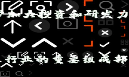 雷军区块链游戏：引领数字娱乐的新风潮

雷军, 区块链, 游戏, 数字娱乐/guanjianci

## 引言

区块链技术的迅猛发展正在改变游戏行业的格局，吸引了许多知名企业的关注。其中，雷军作为中国科技界的巨头之一，其对区块链游戏的探索备受瞩目。本文将深入探讨雷军在区块链游戏领域的布局、趋势和未来发展。

## 雷军的背景与区块链游戏的兴起

雷军是小米公司的创始人兼首席执行官，他在科技行业的成功使得他对新兴技术的敏锐洞察力得以充分发挥。近年来，随着区块链技术的普及，很多企业开始将其应用于游戏行业，以提升用户体验、增加游戏安全以及实现数字资产的管理。雷军看到了这一契机，开始着手布局区块链游戏领域。

区块链游戏的核心在于去中心化和玩家资产的真实拥有权。传统游戏中，玩家购买的道具和角色往往受限于开发商的控制，而区块链游戏通过数字资产的形式，使得每个玩家对游戏内物品拥有真正的所有权，极大地增强了玩家的参与感和投入感。

## 雷军在区块链游戏领域的布局

1. 战略投资与合作

雷军的企业小米在区块链游戏方面进行了一系列的投资和合作。通过与多家区块链技术企业的合作，小米能够迅速获取市场信息和技术支持，从而加速自身在这一领域的发展。此外，小米还计划通过自己的游戏平台，更多地整合区块链游戏，使玩家可以更加方便地接触和体验这些新型游戏。

2. 自主研发区块链游戏

除了合作和投资，小米还在积极研发自己的区块链游戏。通过整合小米在硬件和软件方面的优势，雷军希望能开发出更具创新性和吸引力的区块链游戏。这样的游戏不仅可以吸引传统游戏玩家，还可以吸引那些对区块链技术有兴趣的用户。

3. 关注用户体验

雷军在小米的创业历程中始终强调用户体验的重要性。在区块链游戏的开发中，他也将这个理念贯彻始终。通过游戏的界面、简化操作流程，以及提供更丰富的游戏内容，雷军希望能提升玩家的参与度以及对区块链技术的认同感。

## 区块链游戏的优势分析

1. 真实资产拥有权

在传统游戏中，玩家对游戏物品的所有权是非常有限的，而区块链游戏则允许玩家通过智能合约真正拥有游戏内的资产。这样的设计不仅能提高玩家的投入感，同时也推动了游戏经济的发展，形成了一个互利共赢的生态系统。

2. 去中心化防止作弊

区块链技术的去中心化特性能够有效减少游戏作弊现象。由于游戏的数据是分布式存储在网络中的，任何试图篡改的数据都会被快速识别和修正。这种机制能有效增强游戏的公平性，提升玩家的信任度。

3. 稳定的经济体系

区块链游戏通常会建立一个相对稳定的经济体系，玩家可以通过游戏内活动获得代币或其他数字资产，并可以在特定的市场上进行交易。这不仅给玩家提供了经济回报的可能，也为游戏开发者带来了新的盈利模式。

## 雷军区块链游戏的未来展望

1. 持续创新与

未来，雷军必将继续推陈出新，打造更多具有颠覆性的区块链游戏。同时，随着技术的不断进步，雷军也会通过不断的，提升游戏的可玩性和趣味性，以保持竞争优势。

2. 增加跨平台兼容性

随着玩家需求的多样化，未来区块链游戏需要考虑不同平台的兼容性，包括PC、移动设备和主机等。雷军将可能推动区块链游戏的跨平台进程，以便吸引更多的玩家参与其中。

## 可能相关的问题

### 1. 雷军为什么选择区块链游戏作为投资方向？

详细解答

雷军选择投资区块链游戏，主要基于以下几个原因：

首先，随着区块链技术的逐渐成熟，其应用场景不断扩展，尤其在数字娱乐领域。游戏行业是一个巨大的市场，而区块链游戏正好符合当今玩家对自由和自主权的需求。

其次，区块链游戏的去中心化特性能够有效提升游戏的公平性，减少作弊现象，这对于维护游戏生态的健康发展具有重要意义。

除此之外，雷军深知玩家对数字资产拥有权的渴望。在他的视野中，区块链游戏不仅可以吸引传统游戏玩家，更能吸引那些对区块链感兴趣的用户，进而打造一个多元化的用户基础。

### 2. 区块链游戏的盈利模式是什么？

详细解答

区块链游戏的盈利模式主要包括以下几种：

首先，游戏内虚拟道具的销售是最直接的收入来源。玩家通过购买游戏内的道具、角色等，开发者可以获得一定的收益。

其次，游戏内代币的发行和交易是另一个重要的盈利模式。玩家在游戏中获得的代币可以在特定的交易所进行交易，开发者可以从中收取一定的手续费。

最后，区块链游戏还可以通过广告、合作伙伴关系等进一步拓宽收入渠道，从而形成一个更加全面的盈利体系。

### 3. 雷军区块链游戏的发展面临哪些挑战？

详细解答

尽管雷军在区块链游戏领域的布局充满潜力，但依然面临着以下几项挑战：

首先，技术的不断迭代意味着雷军需时刻跟进最新的区块链技术，以便在竞争中保持领先。技术更新带来的变化可能对游戏的设计和运营提出新的要求。

其次，市场上区块链游戏的种类繁多，竞争也非常激烈。雷军需要通过创新来吸引玩家，以在众多游戏中脱颖而出。

最后，区块链游戏在用户体验上的也是一大挑战。玩家对传统游戏的习惯使得他们在面对区块链游戏时，可能会感到不适应。如何降低用户的学习成本，将是一个需要重点克服的问题。

### 4. 如何评估雷军区块链游戏的市场前景？

详细解答

评估雷军区块链游戏的市场前景，可以从多个角度进行分析：

首先要考虑市场需求。随着区块链意识的提升以及相关技术的成熟，玩家对区块链游戏的需求日益增加，这为雷军的游戏布局提供了良好的市场环境。

其次，可以评估竞争情况。目前虽有多个企业进入区块链游戏领域，但由于技术和创意的差异化，仍有相对丰厚的市场机会。雷军作为行业内的领军人物，有望凭借品牌效应和资源优势，吸引玩家。

最后，可以关注政策环境。随着国家对区块链技术的重视，相关政策的支持将对区块链游戏的发展产生积极影响。雷军可借此机会，进一步加大投资和研发力度，推动新产品的发布。

## 结论

雷军在区块链游戏领域的探索无疑是一个引人注目的现象。随着技术的不断发展与市场需求的持续增长，区块链游戏有望成为数字娱乐行业的重要组成部分。未来，雷军的布局将如何发展，值得我们拭目以待。