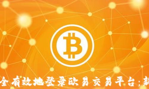 
如何安全有效地登录欧易交易平台：新手指南